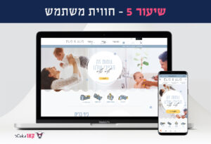 שיעור 5 – חווית משתמש