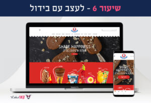 שיעור 6 – עיצוב עם בידול