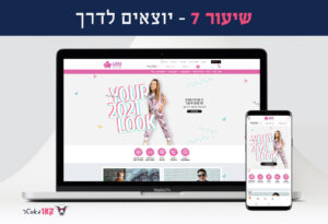 שיעור 7 – יוצאים לדרך