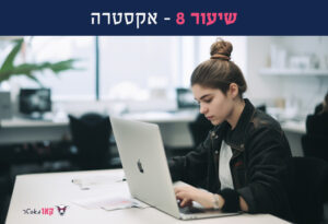 שיעור 8 – אקסטרה